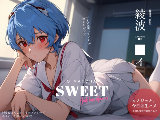 サンプル画像1:純愛おまんこヒロインズ 綾波〇イ編(おーまっちゃ) [d_360337]