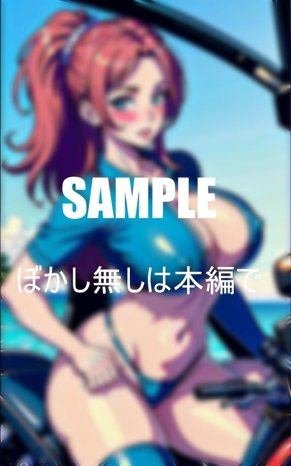 サンプル画像5:爆乳不倫人妻バイクにまたがり男にまたがる(Kサークル) [d_360401]