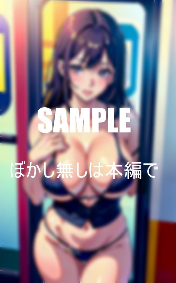 サンプル画像1:淫乱車内で男あさり巨乳痴女たち公共の場でも我慢できない性欲濡れ濡れの下半身(Lサークル) [d_360763]