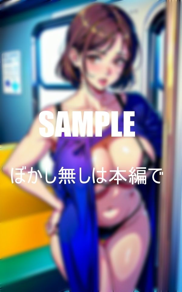 サンプル画像6:淫乱車内で男あさり巨乳痴女たち公共の場でも我慢できない性欲濡れ濡れの下半身(Lサークル) [d_360763]