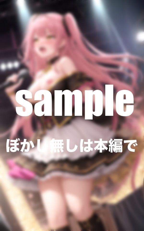 サンプル画像4:淫乱ライブ 引退ライブで全てを差し出したアイドル ファンと生ハメハメ(高画質PRO) [d_360793]
