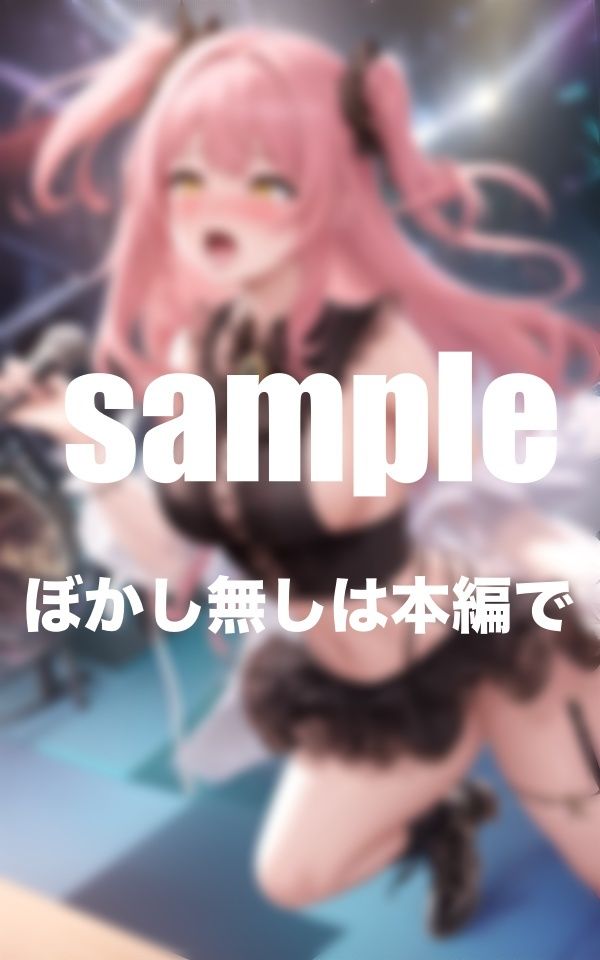 サンプル画像5:淫乱ライブ 引退ライブで全てを差し出したアイドル ファンと生ハメハメ(高画質PRO) [d_360793]