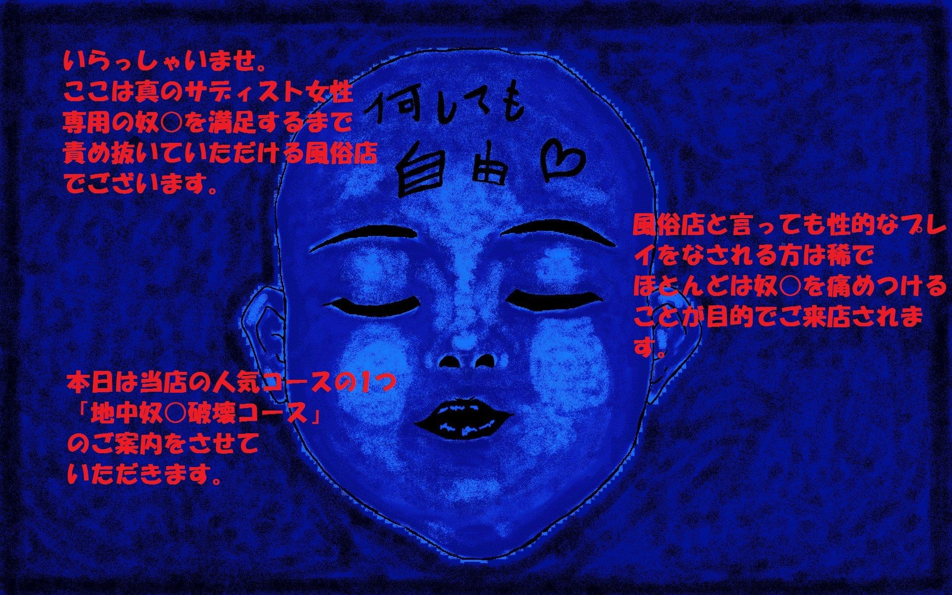 サンプル画像1:ドS女専用奴○破壊風俗店〜地中奴○破壊コース〜(とらんぷる) [d_360825]