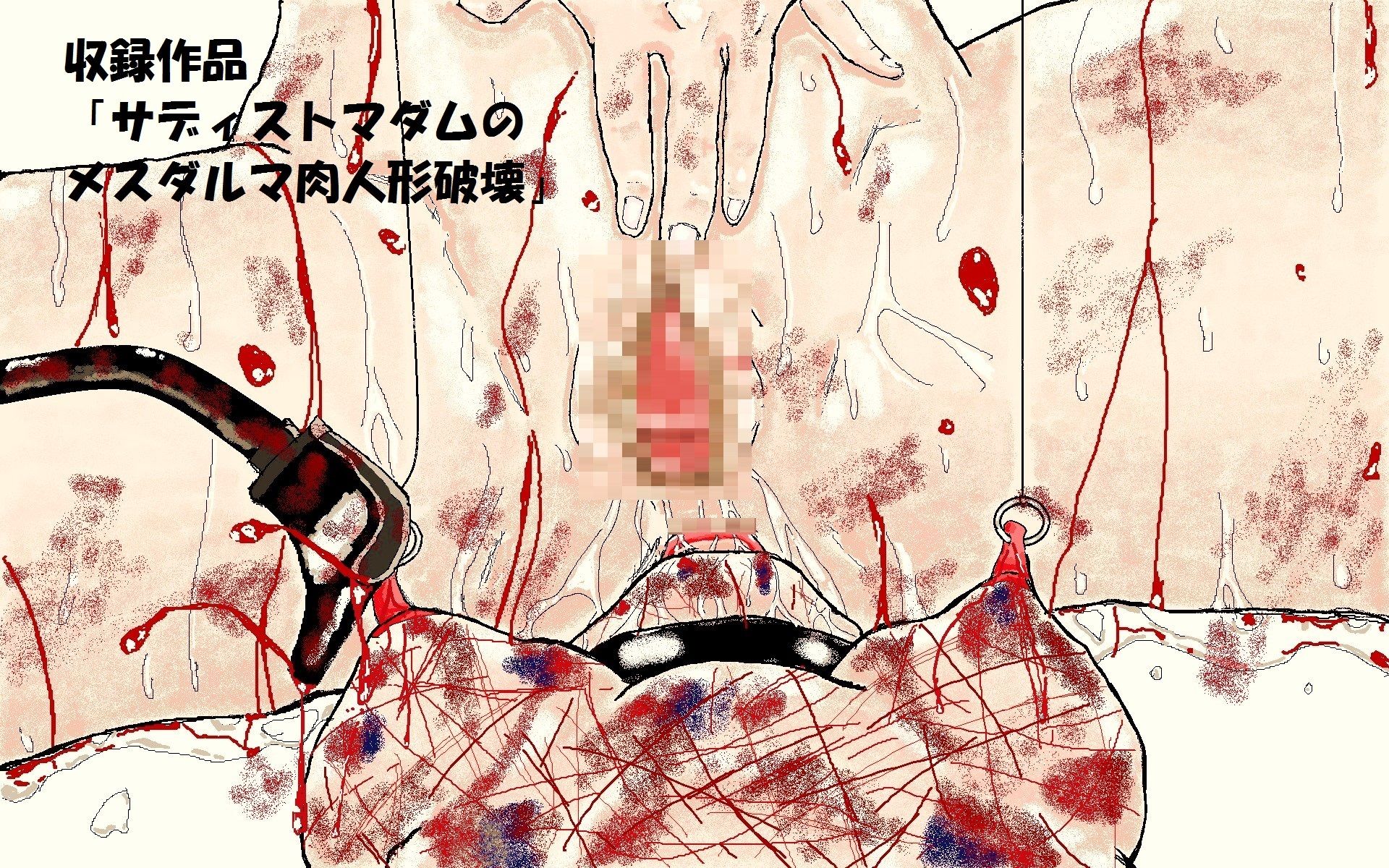 サンプル画像2:S女性達による残虐奴○破壊イラスト集(とらんぷる) [d_360828]