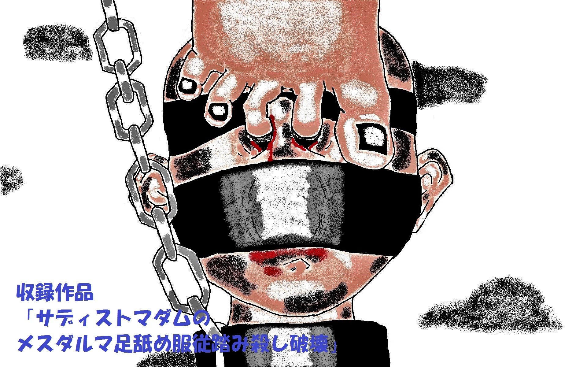 サンプル画像3:S女性達による残虐奴○破壊イラスト集(とらんぷる) [d_360828]