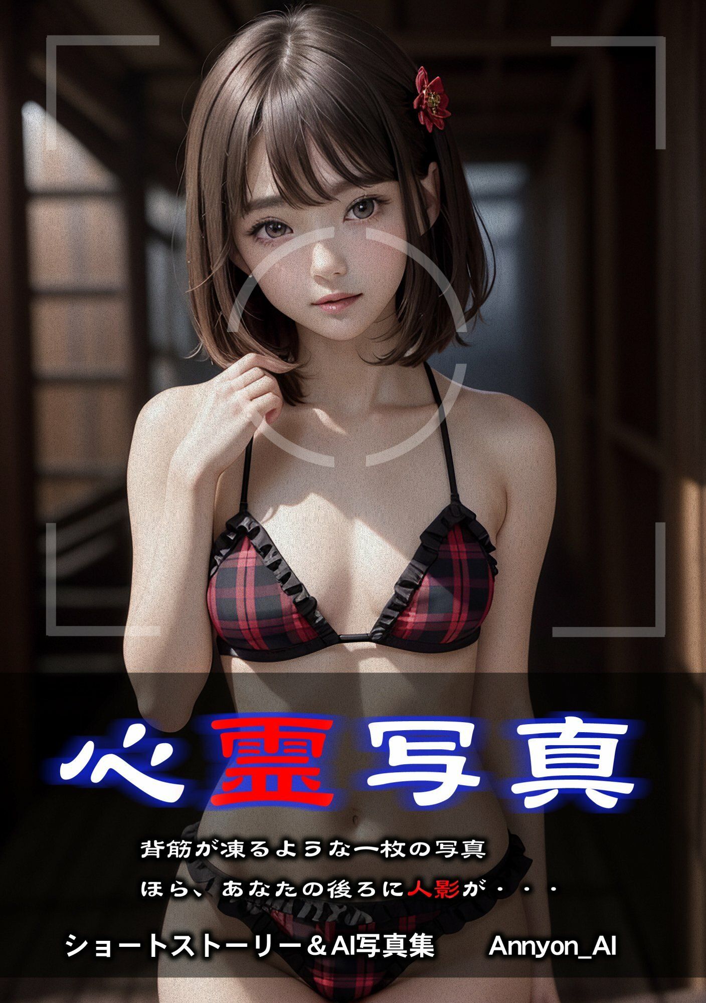 サンプル画像1:心霊写真(Annyon_AI) [d_360850]