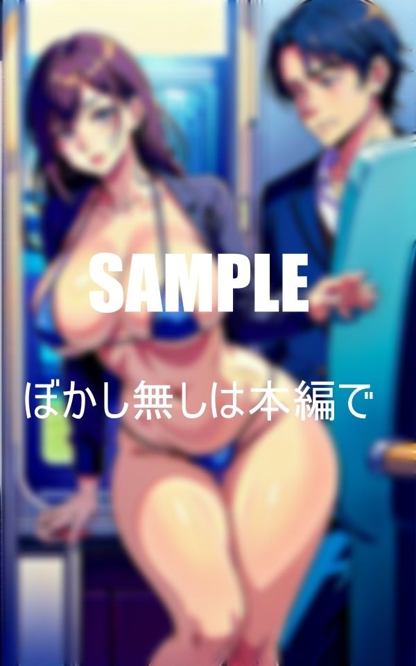 サンプル画像4:エロ過ぎる美熟女たちの誘惑列車の中でもチ〇ポに夢中好みの男を見ただけで濡れそぼるオ〇〇コ我慢できない美熟女たちの性欲(Lサークル) [d_360946]