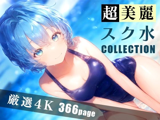 超美麗スク水コレクション vol.2 | 爽やか処理済み痛快空間