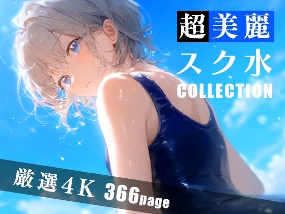 超美麗スク水コレクション Vol.3 | 爽やか処理済み痛快空間