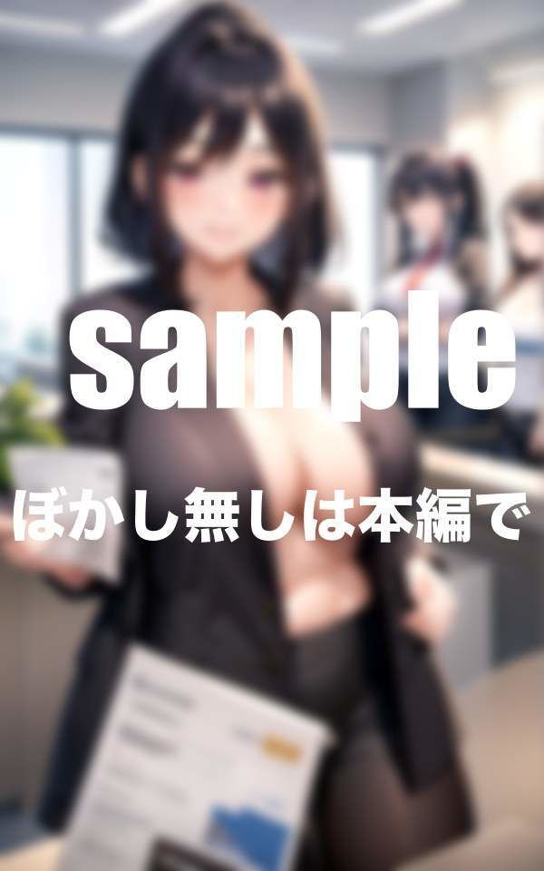 サンプル画像5:うちの秘書課は痴女だらけ お昼休みは秘書課で搾精休憩(200円激安特価) [d_361080]