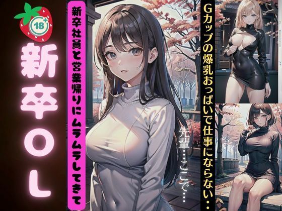 新卒OL〜新卒社員と営業が入りにムラムラしてGカップの爆乳おっぱいに興奮〜 | エロリンク・同人データベース