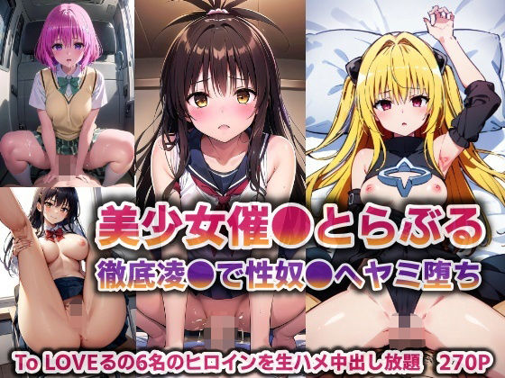 美少女催●とらぶる…徹底凌●で性奴●へヤミ堕ち【270P】 | 人狼BBS