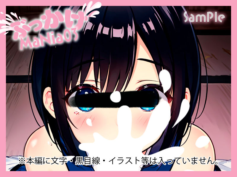 サンプル画像3:ぶっかけMaNia03(A愛-Lab) [d_361470]