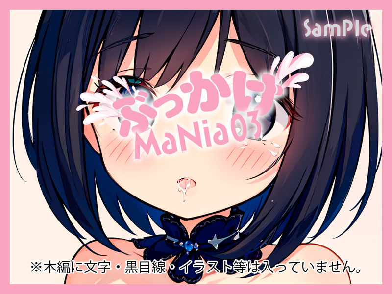 サンプル画像4:ぶっかけMaNia03(A愛-Lab) [d_361470]