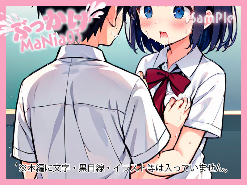 サンプル画像5:ぶっかけMaNia03(A愛-Lab) [d_361470]