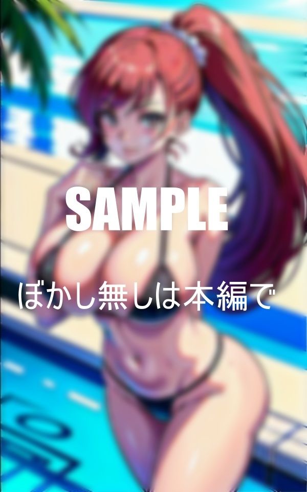 サンプル画像5:淫乱すぎる美女たちプールでも疼く熟れた体は抑えられない性欲大爆発で逆ナンしまくり濡れた秘部(Mサークル) [d_361519]