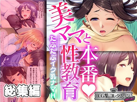 美ママと本番性教育 〜たぷたぷイク乳ナマH〜【CG集コレクション ミニ】 | 爽やか処理済み痛快空間