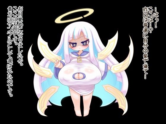 サンプル画像1:魔物娘おっぱい志向〜無表情天使の搾精試練〜(雪見日和) [d_361715]