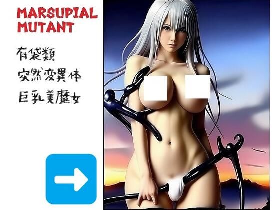 突然変異:この巨乳娘は実は有袋類です。アソコが袋になっていて、武器を引っ掛けて挑発しています。
