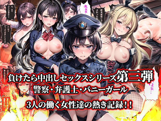 サンプル画像1:負けたら即中出しセックス 3人の働く女性達が無慈悲に●される話【セリフ付き】(aiもみむ出版) [d_361836]