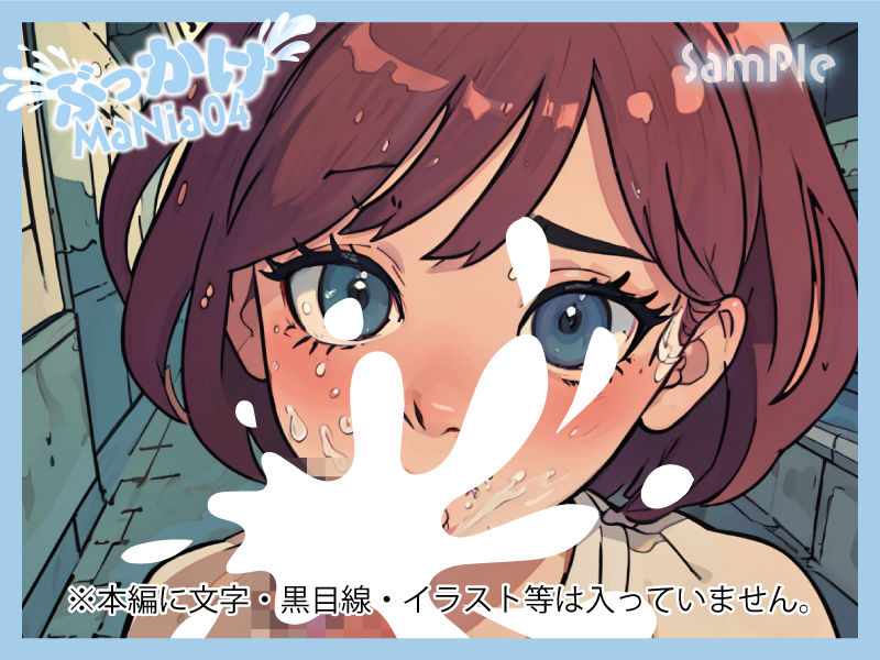 サンプル画像4:ぶっかけMaNia04(A愛-Lab) [d_361847]