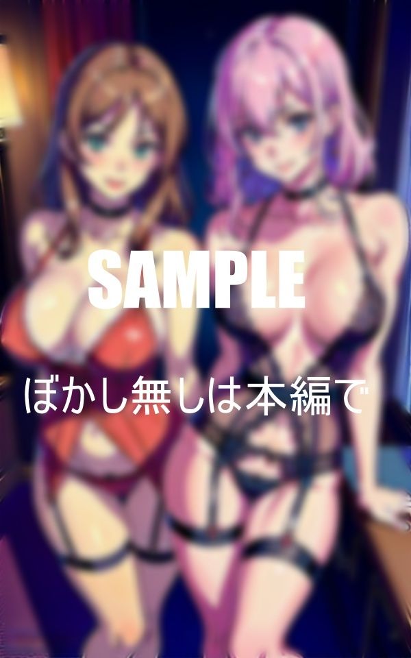 サンプル画像1:いやらし過ぎるガーターベルト美熟女たちオ〇〇コして欲しくて火照った体は濡れっぱなし童貞狩りに精出す人妻たち(Nサークル) [d_361929]