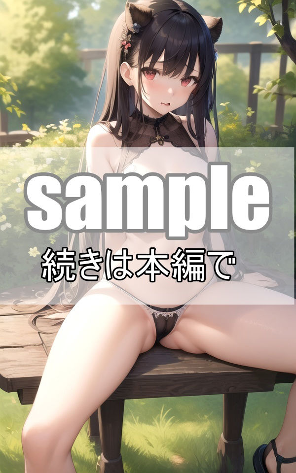 サンプル画像3:転生先の異世界で出会った獣人美少女たちが可愛すぎるのでもう現世には帰りません！(深淵AI秘宝館) [d_362062]