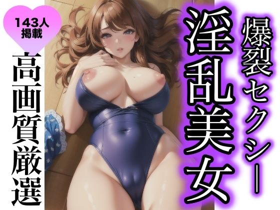 爆裂セクシー淫乱美女