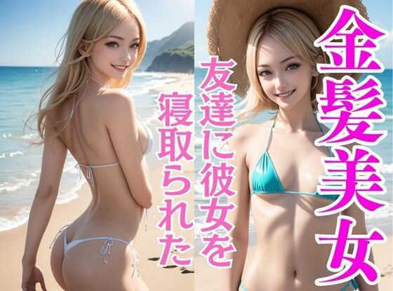 友達に彼女を寝取られた寂しい大学生が夏休みに金髪貧乳美女に夢中 | エロリンク・同人データベース