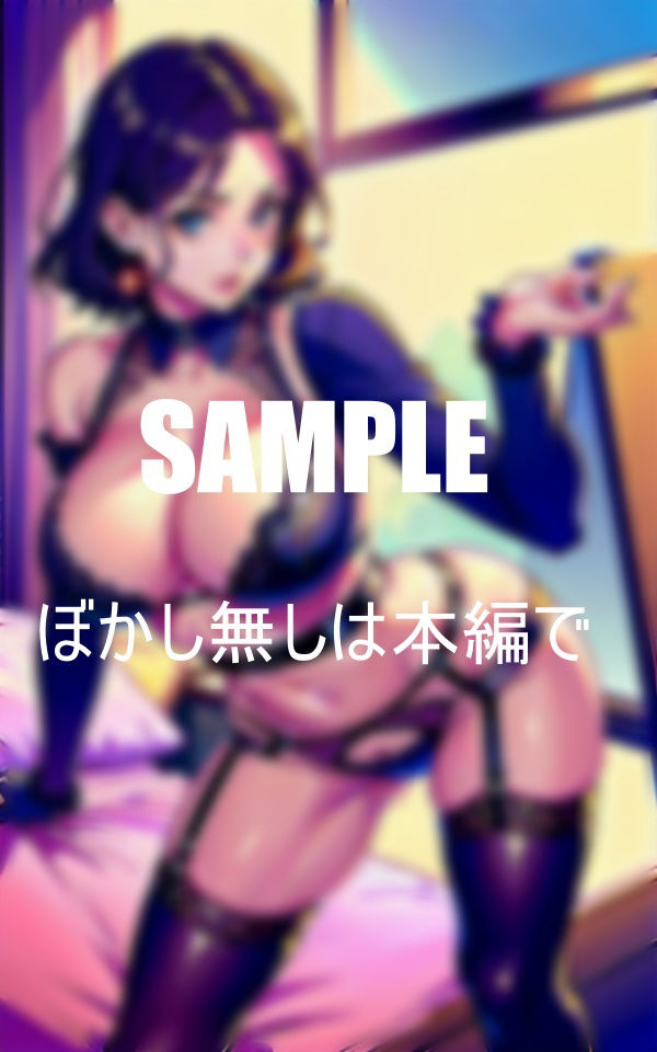 サンプル画像6:性欲が強すぎるガーターベルト美熟女たち何回でもシテ欲しくて男たちを誘惑するいつでも準備OKで濡れ濡れのオ〇〇コ(Nサークル) [d_362204]