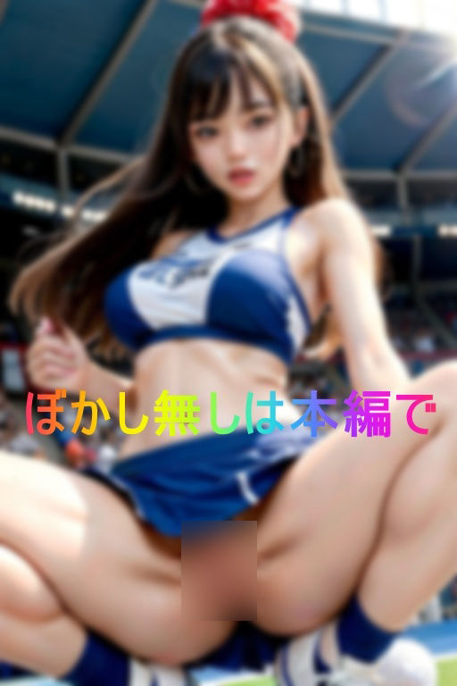 サンプル画像3:童貞喰い痴女集団 とろみつチアリーダー達に連続で生中出し(替え玉一兆) [d_362392]