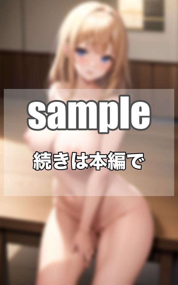 サンプル画像3:恥ずかしいけど…今日は全裸登校日なんです…(高画質-LABO) [d_362663]