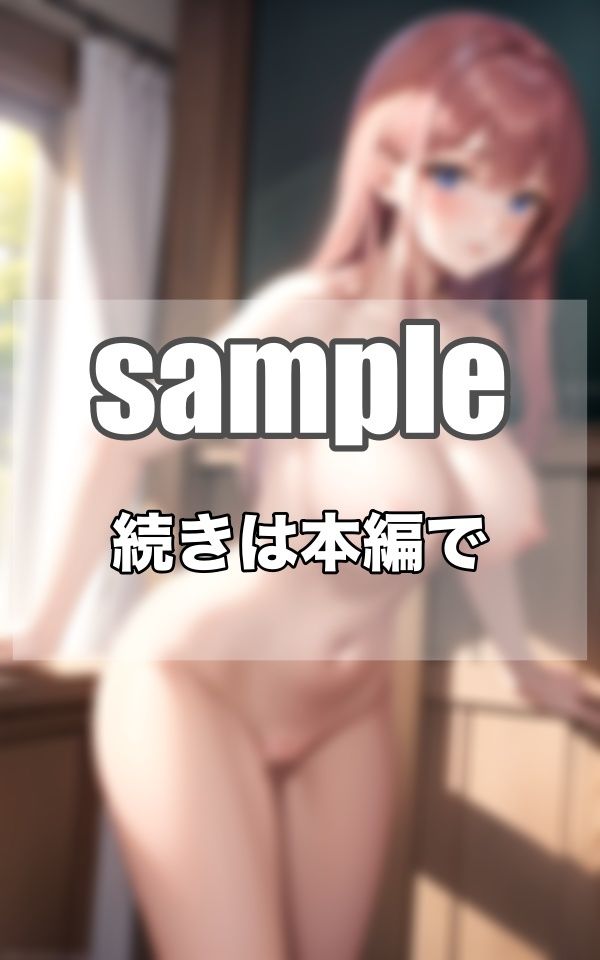 サンプル画像5:恥ずかしいけど…今日は全裸登校日なんです…(高画質-LABO) [d_362663]