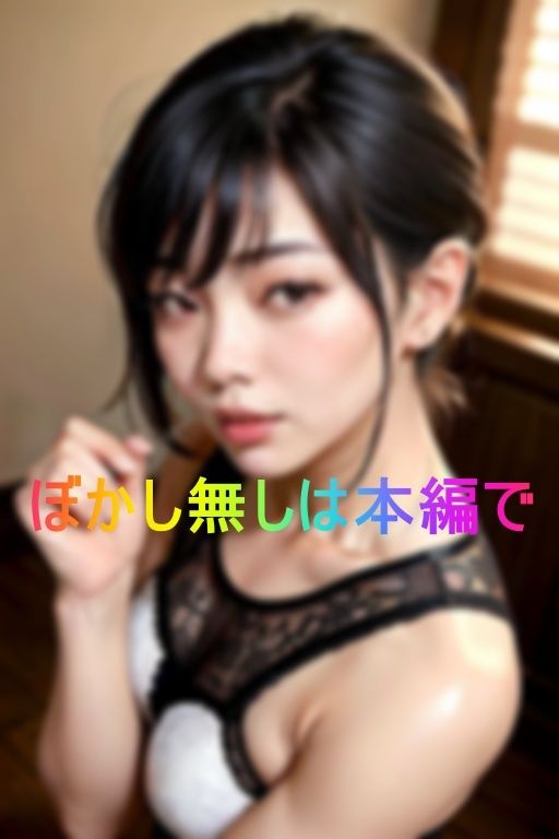 サンプル画像6:子供の頃憧れていたお姉さんに二十年ぶりに再会したら全然変わってなくてまた好きになってしまい、告白してそのままシちゃった話(AI美女らぼ) [d_362697]