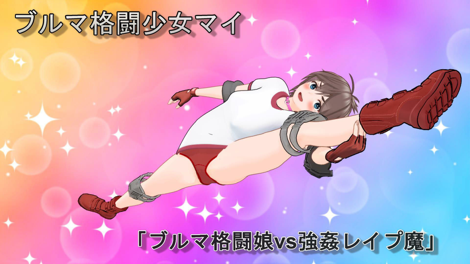 サンプル画像1:ブルマ格闘少女マイ パンチラ格闘娘vsレ●プ強●魔(変態じじい仮面) [d_362748]