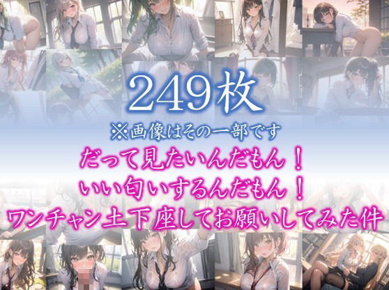 サンプル画像1:【日常の誘惑】 だって見たいんだもん！ いい匂いするんだもん！ ワンチャン土下座してお願いしてみた件 ＃2(日常の誘惑) [d_362758]