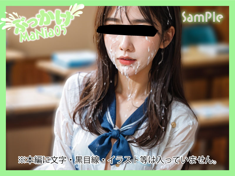 サンプル画像1:ぶっかけMaNia05(A愛-Lab) [d_362765]