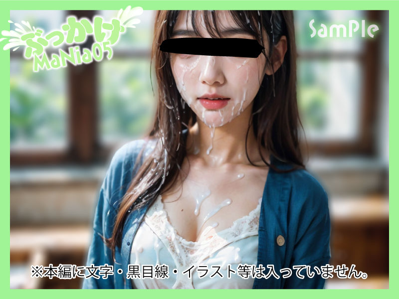 サンプル画像3:ぶっかけMaNia05(A愛-Lab) [d_362765]