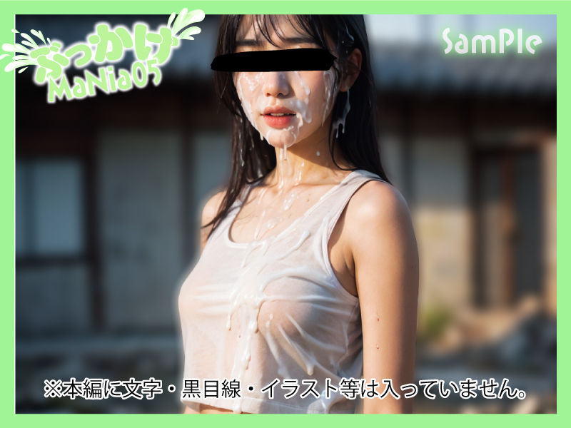 サンプル画像5:ぶっかけMaNia05(A愛-Lab) [d_362765]