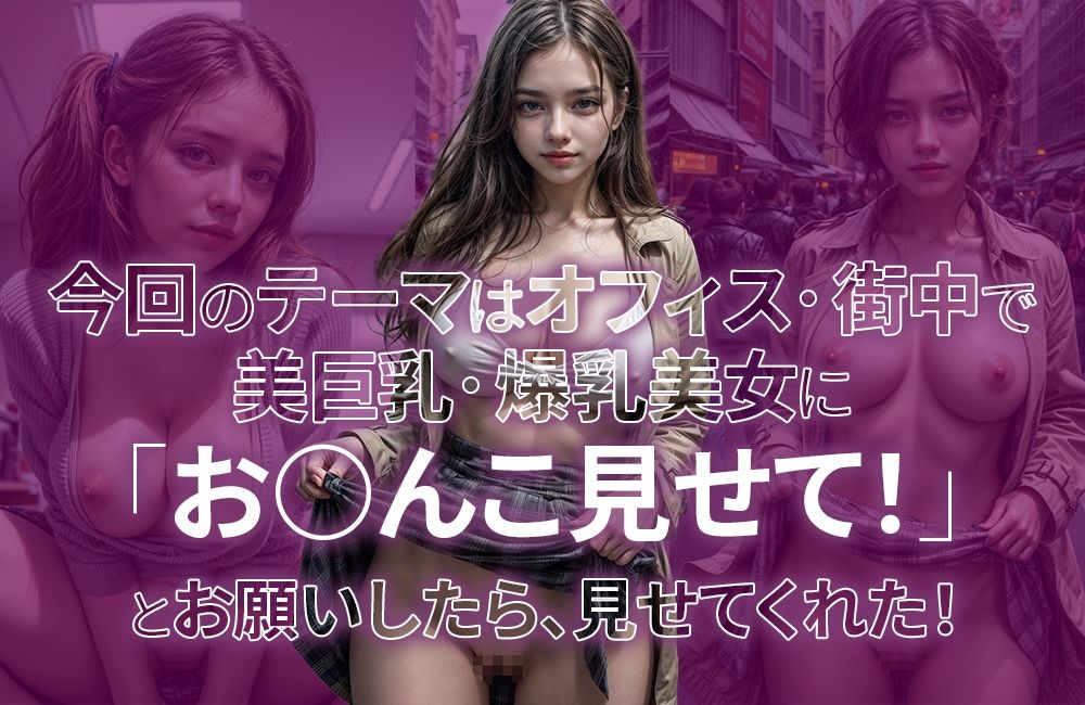 サンプル画像2:海外の美巨乳・爆乳美女に「オ○ンコ見せてください！」と頼んだら…見せてくれた！(爆乳@エーアイ) [d_362798]