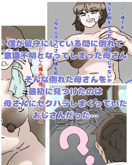 サンプル画像2:母とおじさんと盗撮と屍 意識不明となった母さんの第一発見者はいつも母さんにセクハラしまくっていたおじさんだった(とら納言) [d_362835]