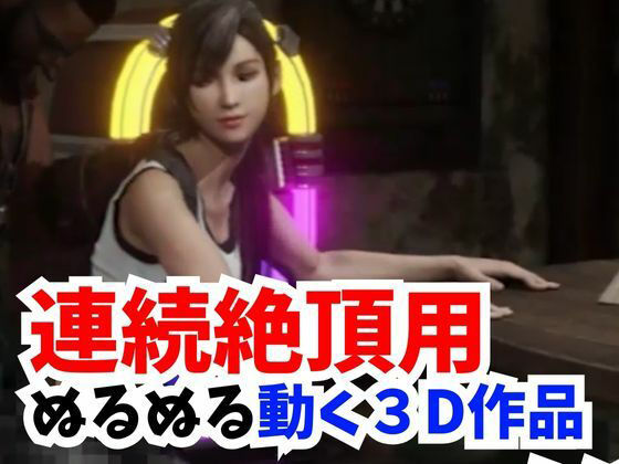 サンプル画像2:【FFシリーズ】オナサポ動画でたっぷり抜いちゃう2【FINALFantastic】(AI動画ラボ) [d_363132]