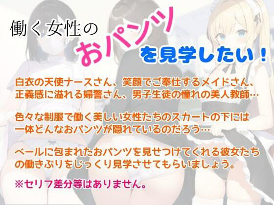 サンプル画像1:職業おパンツ見学(酷使夢想) [d_363166]