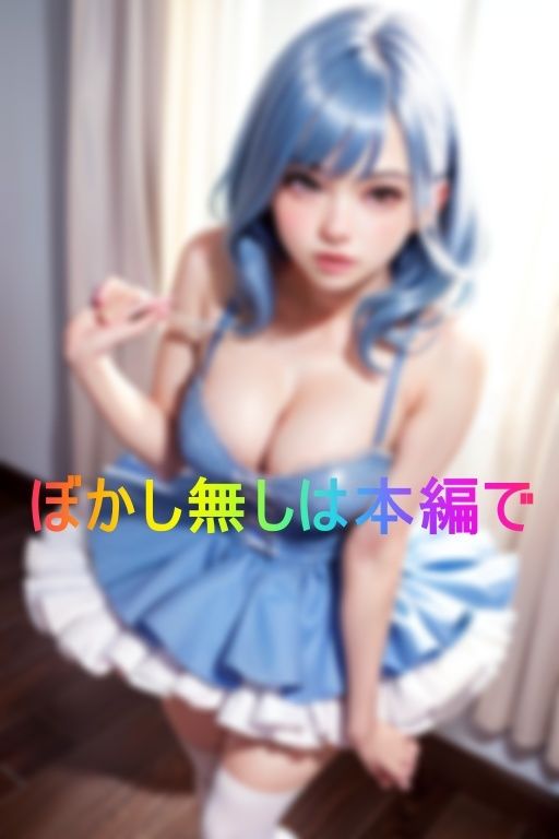 サンプル画像6:秋葉のコスプレヘルスでメンヘラ気味な魔法少女に勝手に中出しした結果(AIソルト) [d_363201]
