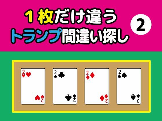 1枚だけ違うトランプ間違い探し（2） | 人狼BBS