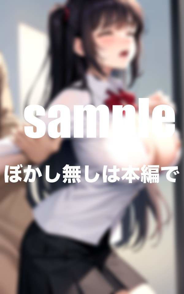 爆乳えろボディ美少女はクラスの性処理機のサンプル画像 6