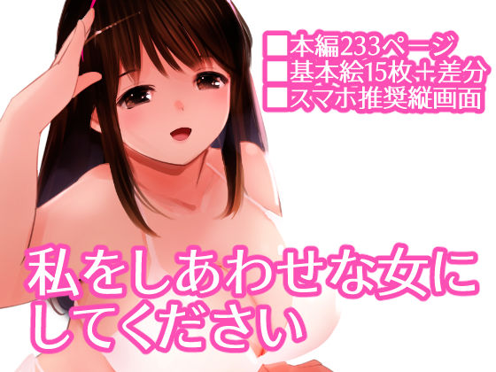 サンプル画像1:私をしあわせな女にしてください(田中ユタカ) [d_363526]