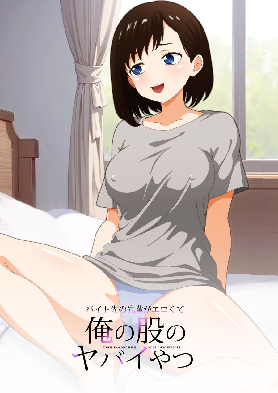 サンプル画像1:バイト先の先輩がエロくて僕の股のヤバイやつ(低山泊) [d_363724]