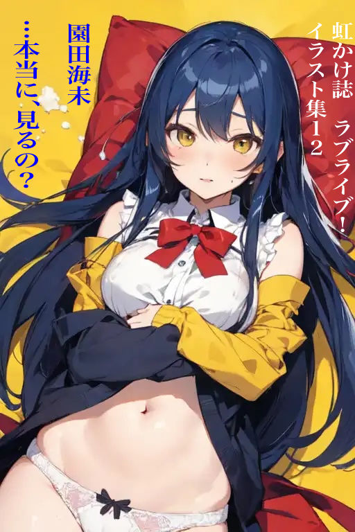 サンプル画像1:虹かけ誌 ラブライブ！ イラスト集12 園田海未 …本当に、見るの？(九情承太郎商店) [d_363786]