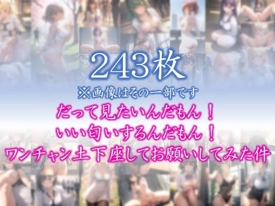 サンプル画像1:【日常の誘惑】 だって見たいんだもん！ いい匂いするんだもん！ ワンチャン土下座してお願いしてみた件 ＃5(日常の誘惑) [d_363821]